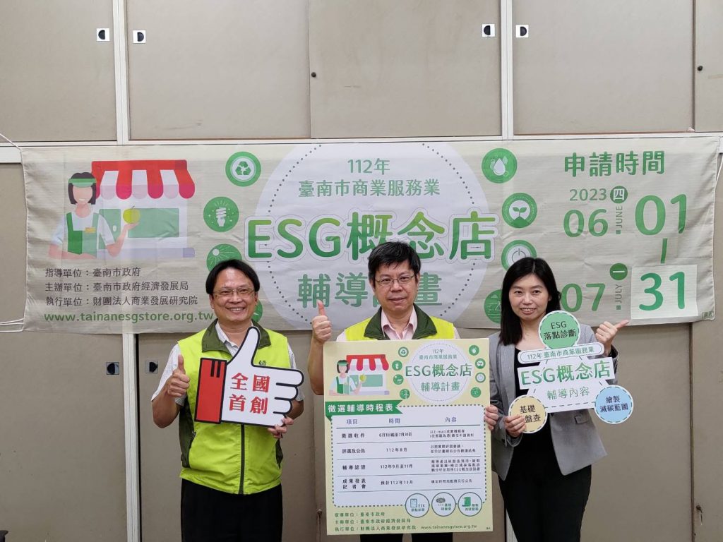  臺南市首創ESG概念店輔導 即日起開放報名申請！
